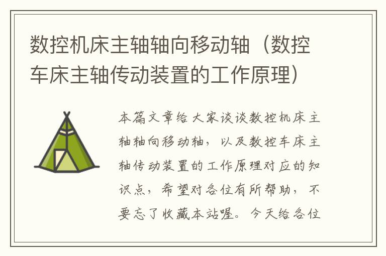 数控机床主轴轴向移动轴（数控车床主轴传动装置的工作原理）