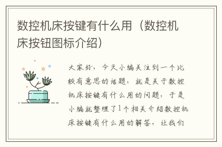 数控机床按键有什么用（数控机床按钮图标介绍）