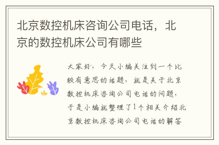 北京数控机床咨询公司电话,北京的数控机床公司有哪些