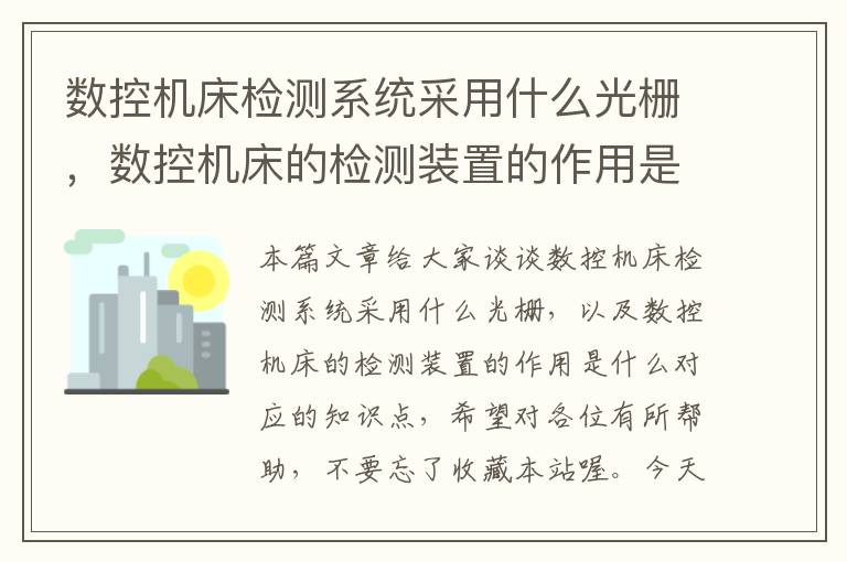 数控机床检测系统采用什么光栅,数控机床的检测装置的作用是什么