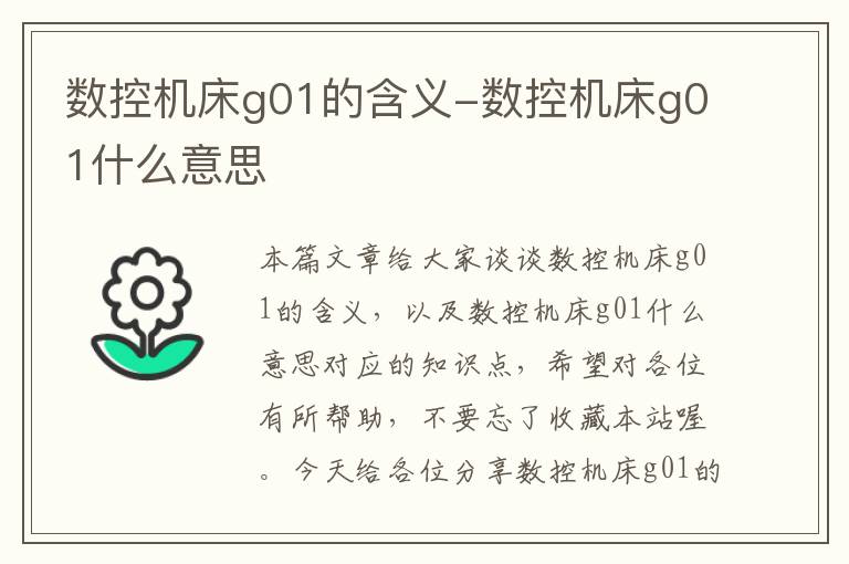 数控机床g01的含义-数控机床g01什么意思