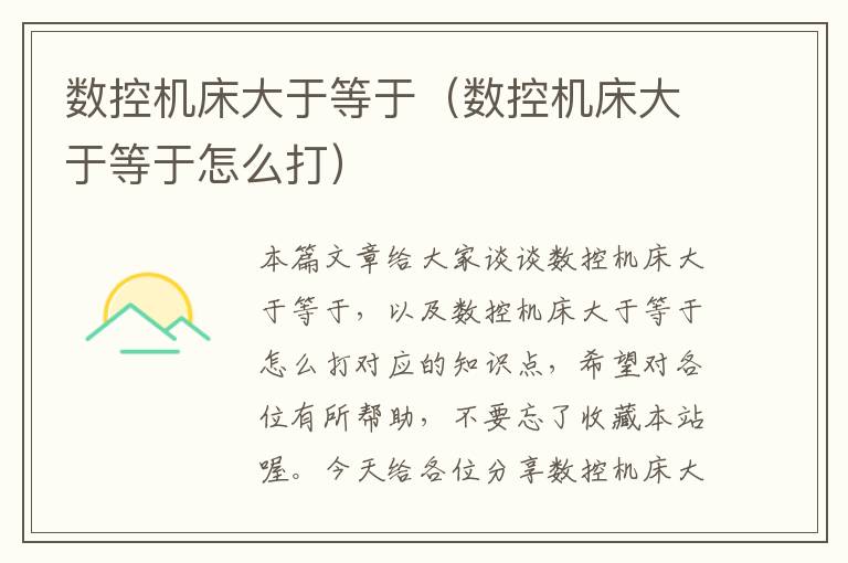 数控机床大于等于(数控机床大于等于怎么打)