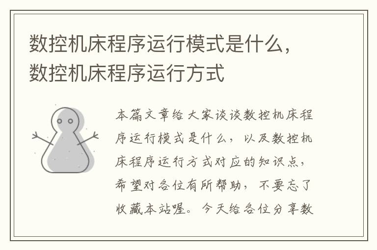数控机床程序运行模式是什么,数控机床程序运行方式