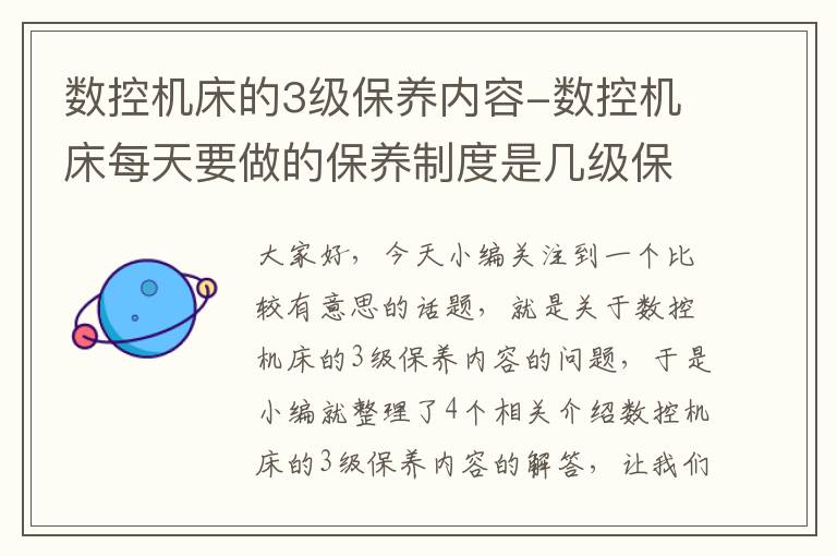 数控机床的3级保养内容-数控机床每天要做的保养制度是几级保养