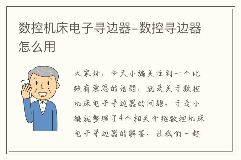 数控机床电子寻边器-数控寻边器怎么用