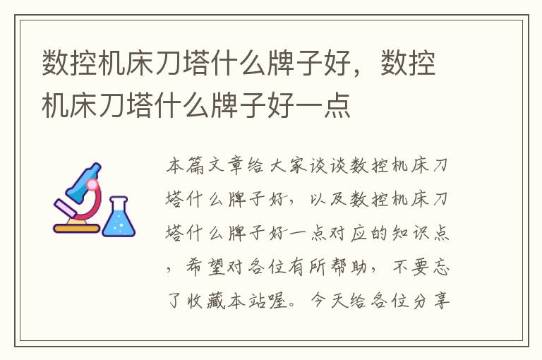 数控机床刀塔什么牌子好,数控机床刀塔什么牌子好一点