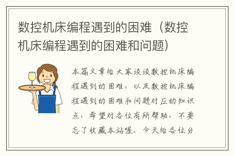 数控机床编程遇到的困难(数控机床编程遇到的困难和问题)