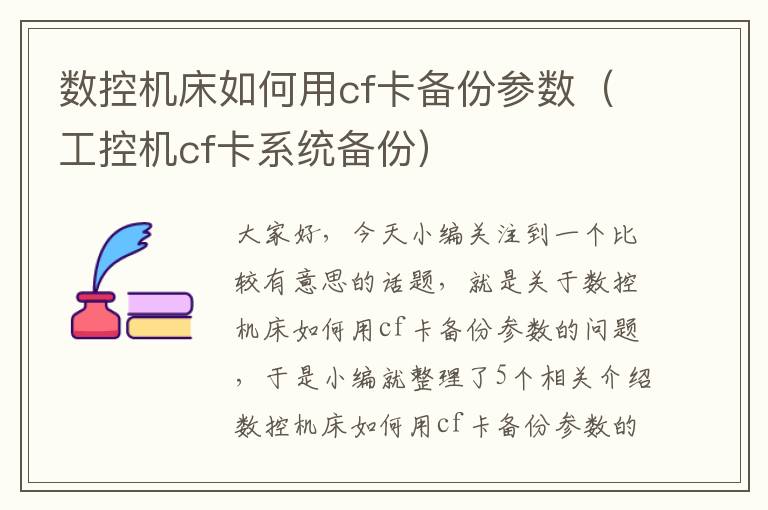 数控机床如何用cf卡备份参数(工控机cf卡系统备份)