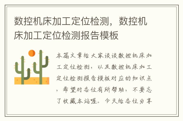 数控机床加工定位检测,数控机床加工定位检测报告模板