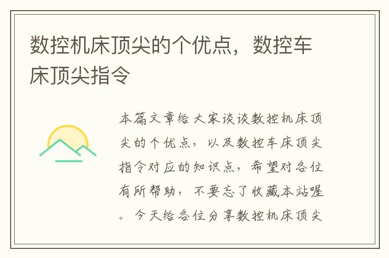 数控机床顶尖的个优点,数控车床顶尖指令
