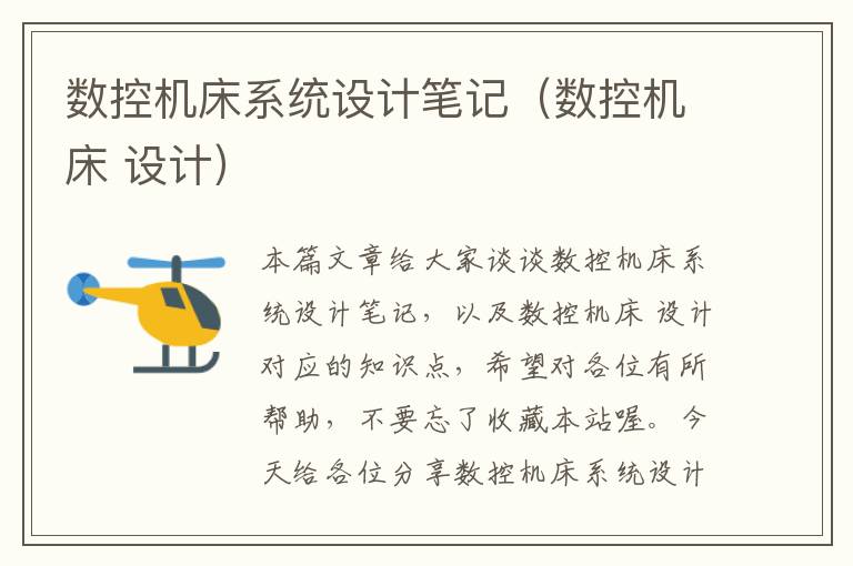 数控机床系统设计笔记(数控机床 设计)