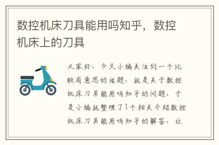 数控机床刀具能用吗知乎,数控机床上的刀具