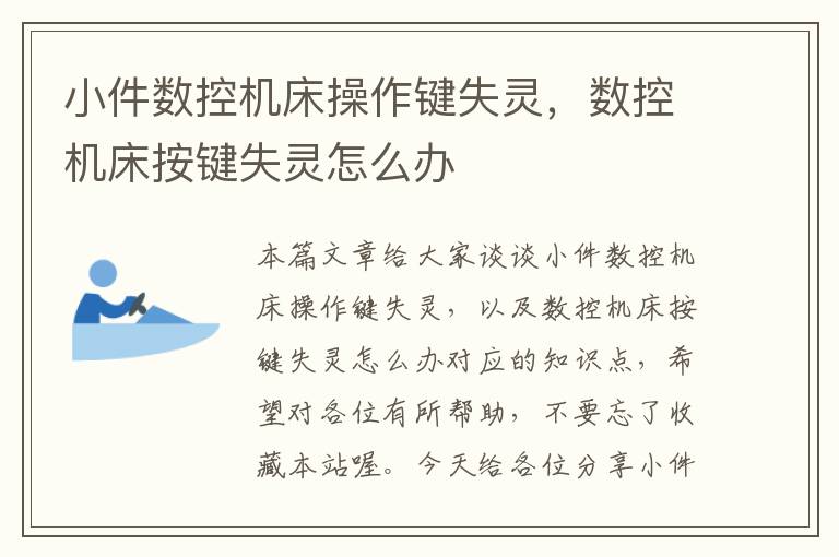 小件数控机床操作键失灵,数控机床按键失灵怎么办