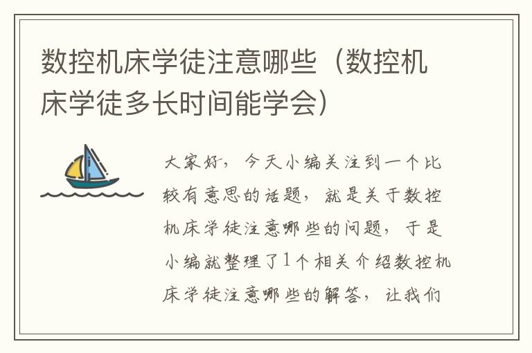 数控机床学徒注意哪些(数控机床学徒多长时间能学会)