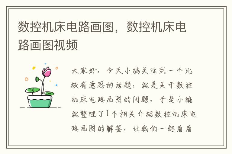 数控机床电路画图，数控机床电路画图视频
