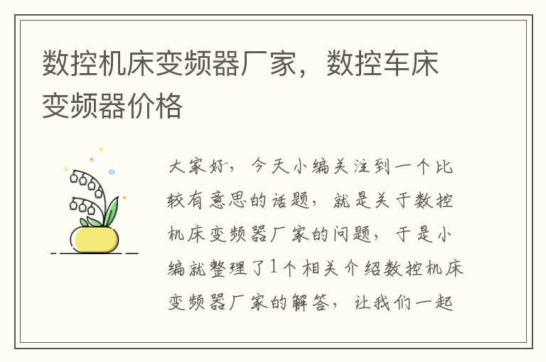 数控机床变频器厂家，数控车床变频器价格