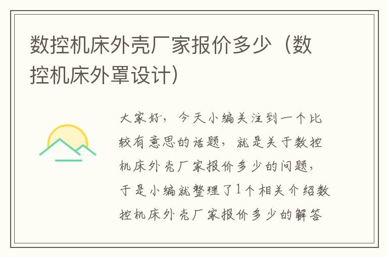 数控机床外壳厂家报价多少（数控机床外罩设计）