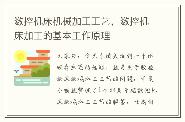 数控机床机械加工工艺，数控机床加工的基本工作原理