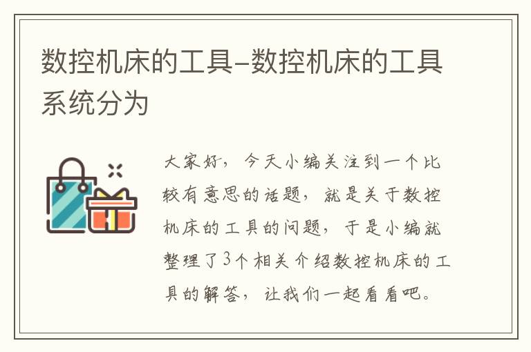 数控机床的工具-数控机床的工具系统分为