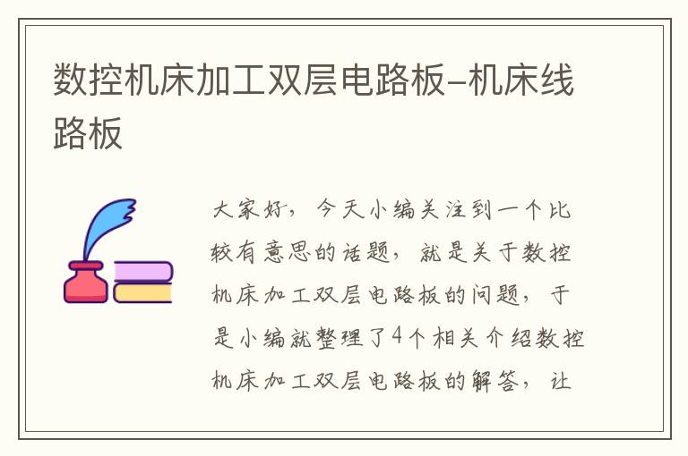 数控机床加工双层电路板-机床线路板
