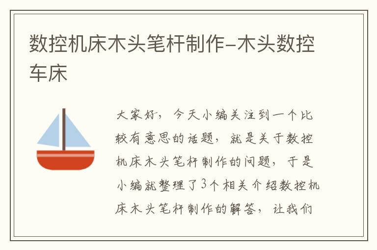 数控机床木头笔杆制作-木头数控车床