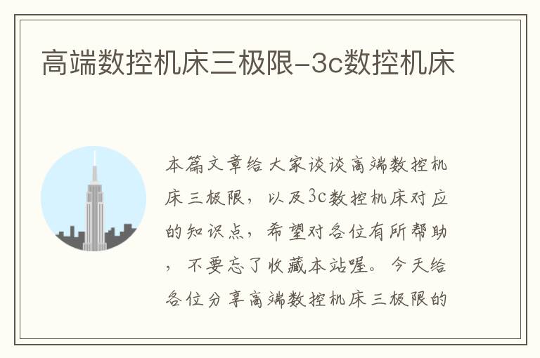 高端数控机床三极限-3c数控机床