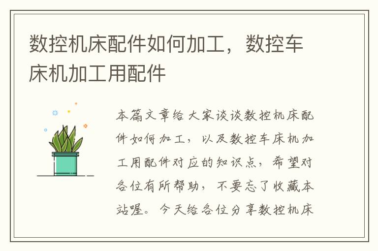 数控机床配件如何加工,数控车床机加工用配件