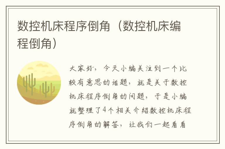 数控机床程序倒角(数控机床编程倒角)