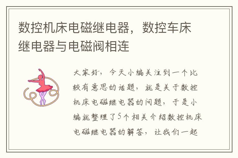 数控机床电磁继电器,数控车床继电器与电磁阀相连