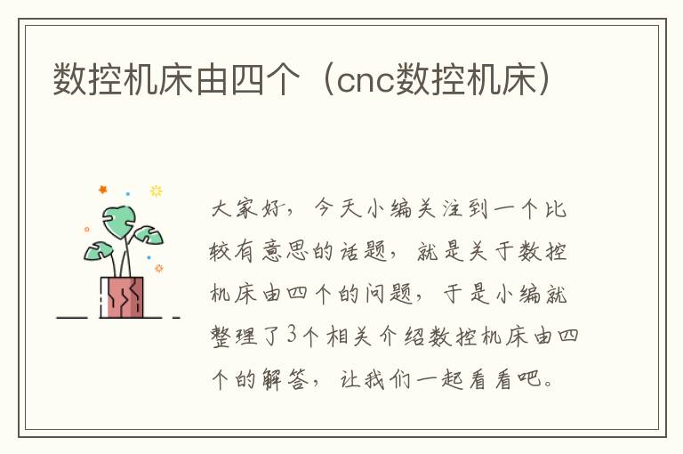 数控机床由四个（cnc数控机床）