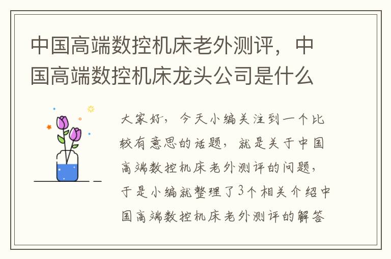 中国高端数控机床老外测评,中国高端数控机床龙头公司是什么