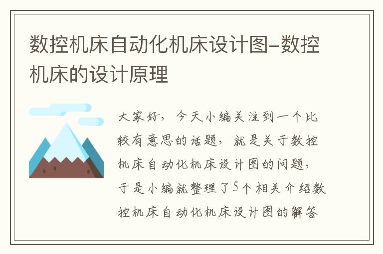 数控机床自动化机床设计图-数控机床的设计原理