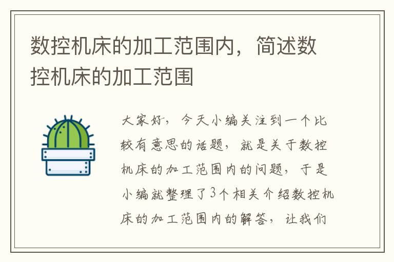 数控机床的加工范围内,简述数控机床的加工范围