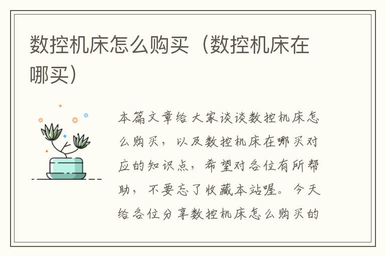 数控机床怎么购买(数控机床在哪买)