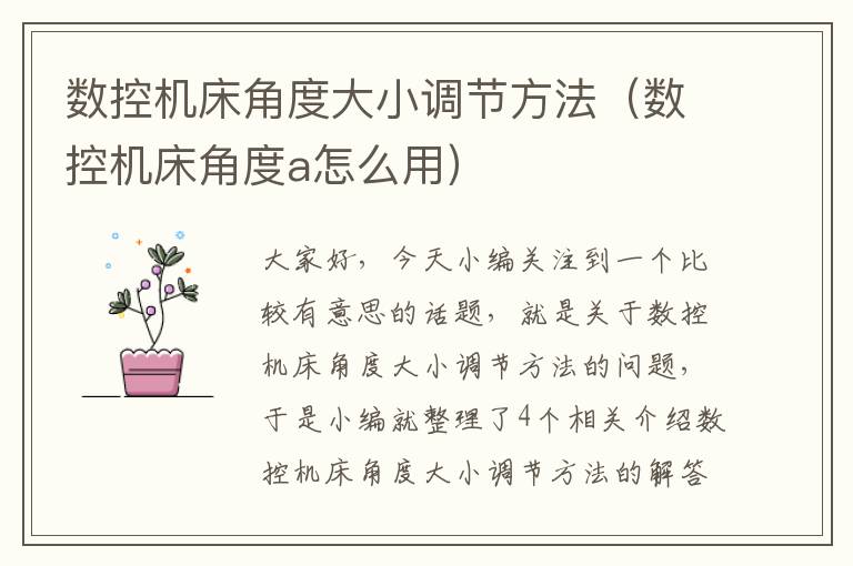 数控机床角度大小调节方法(数控机床角度a怎么用)
