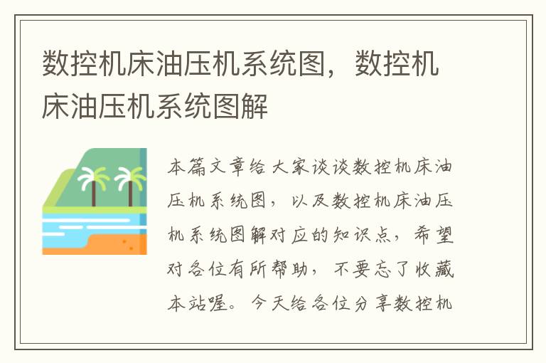 数控机床油压机系统图,数控机床油压机系统图解