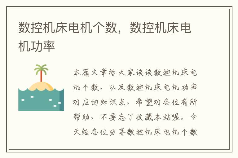 数控机床电机个数,数控机床电机功率
