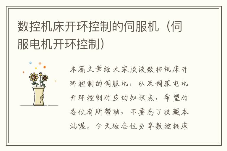 数控机床开环控制的伺服机(伺服电机开环控制)
