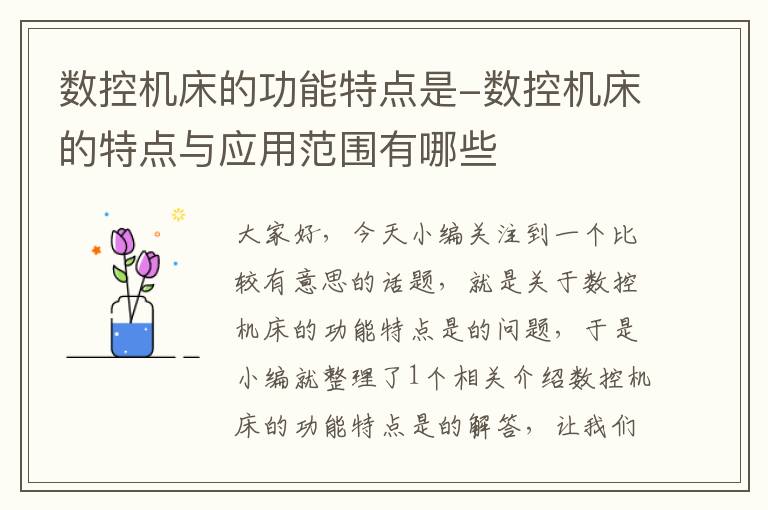 数控机床的功能特点是-数控机床的特点与应用范围有哪些