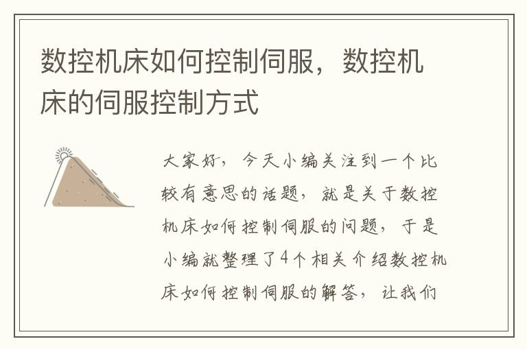 数控机床如何控制伺服,数控机床的伺服控制方式