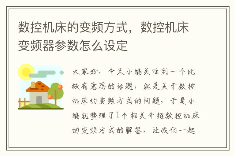 数控机床的变频方式,数控机床变频器参数怎么设定