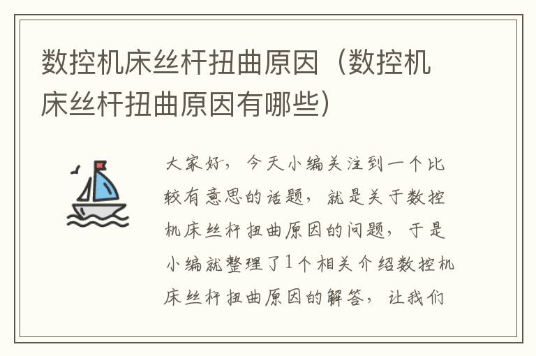 数控机床丝杆扭曲原因(数控机床丝杆扭曲原因有哪些)