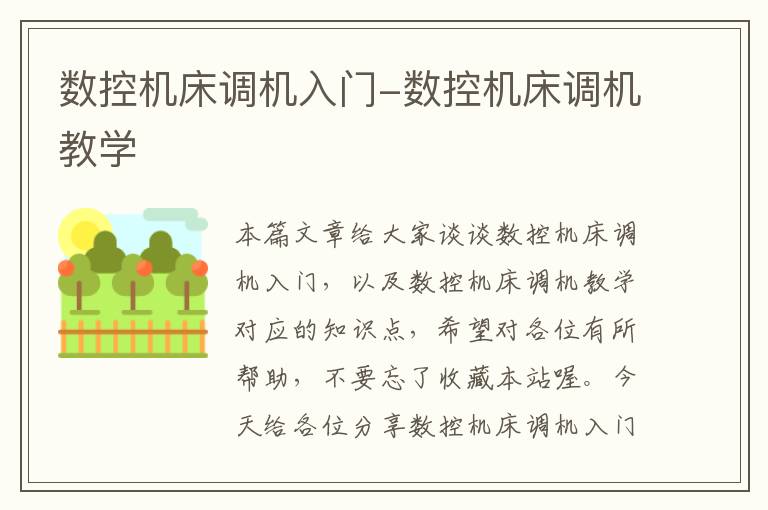 数控机床调机入门-数控机床调机教学