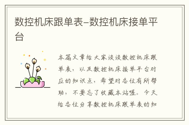 数控机床跟单表-数控机床接单平台