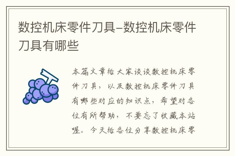 数控机床零件刀具-数控机床零件刀具有哪些