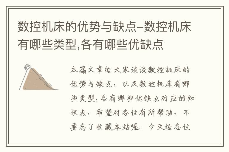 数控机床的优势与缺点-数控机床有哪些类型,各有哪些优缺点