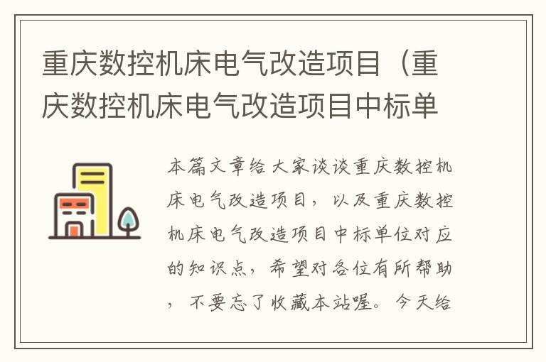 重庆数控机床电气改造项目（重庆数控机床电气改造项目中标单位）