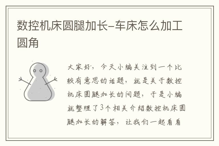 数控机床圆腿加长-车床怎么加工圆角