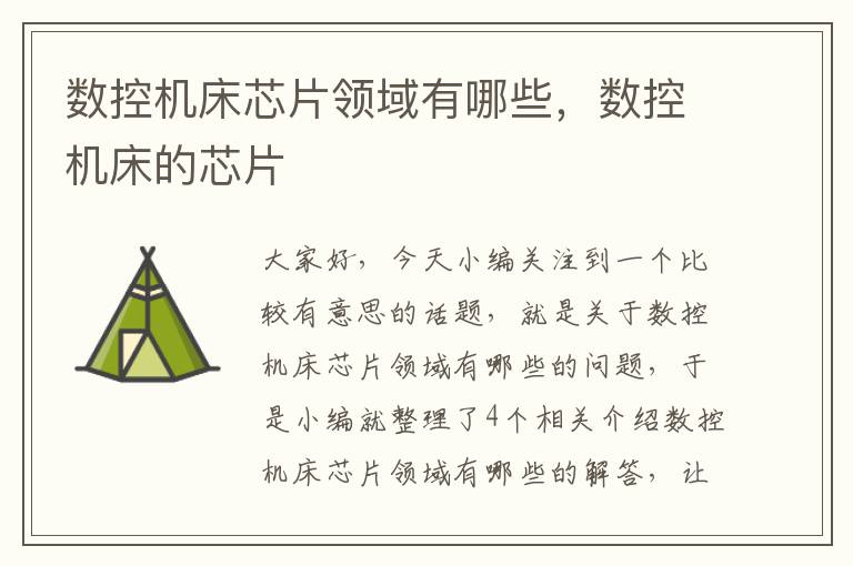 数控机床芯片领域有哪些，数控机床的芯片