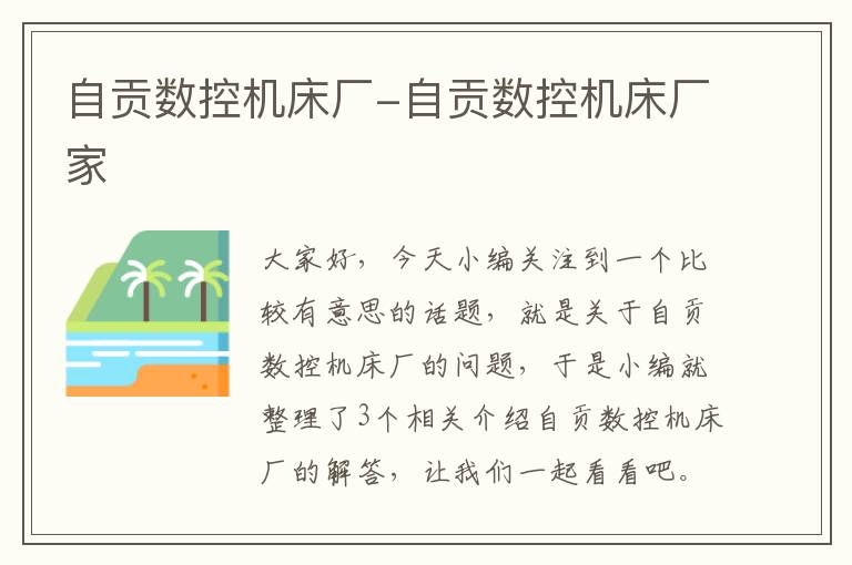 自贡数控机床厂-自贡数控机床厂家